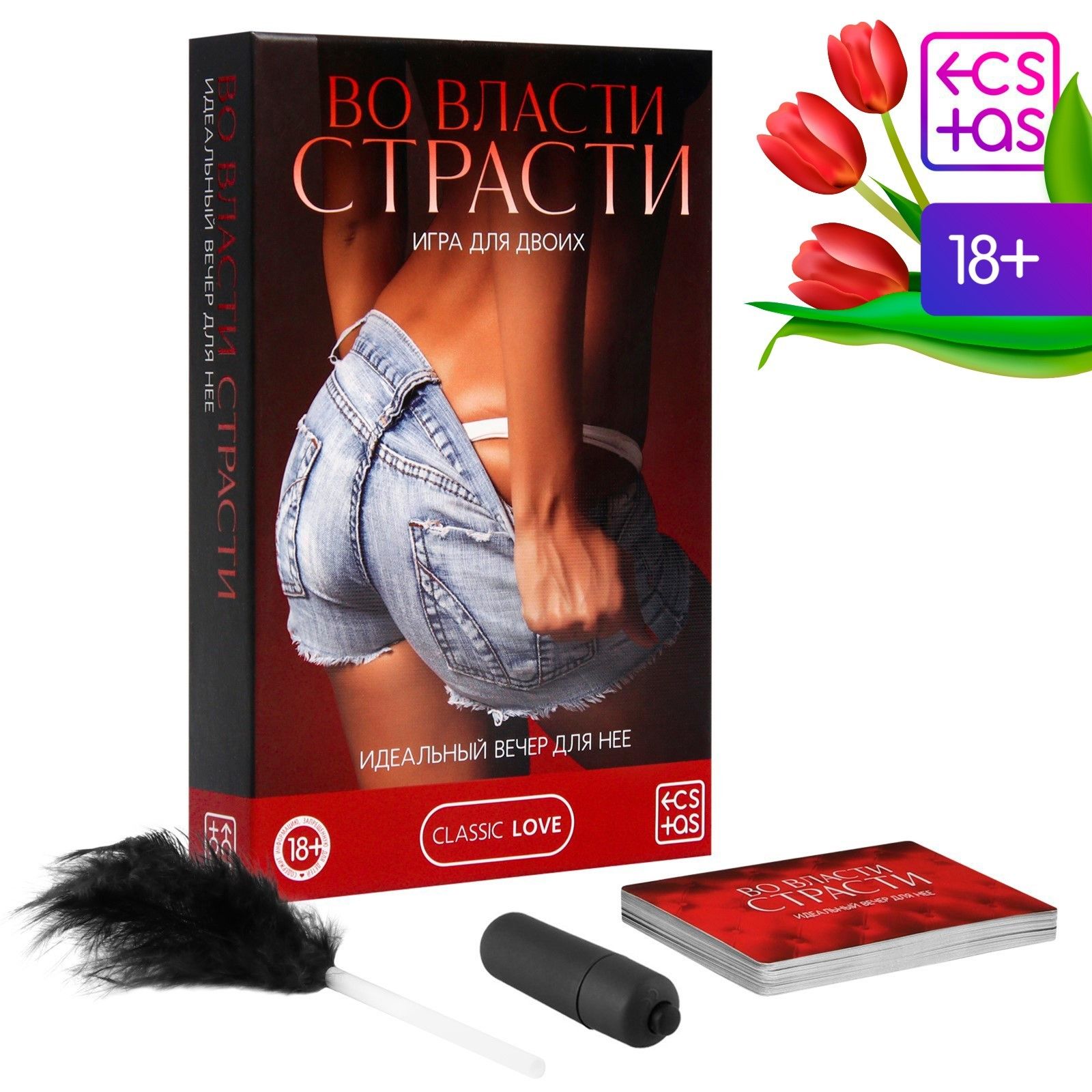 Игра для двоих «Во власти страсти. Идеальный вечер для неё»