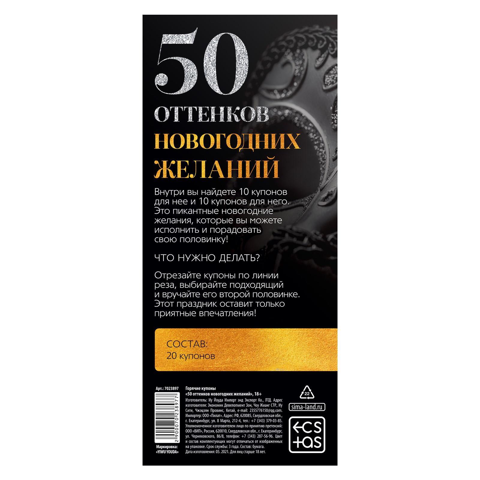 Эротические купоны  50 оттенков новогодних желаний