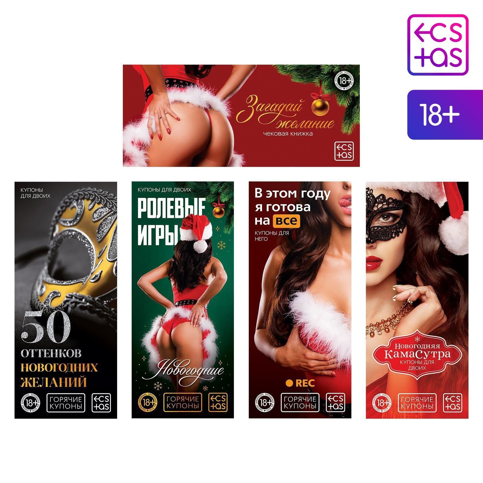 Набор из 5 эротических игр  Новогодние горячие купоны