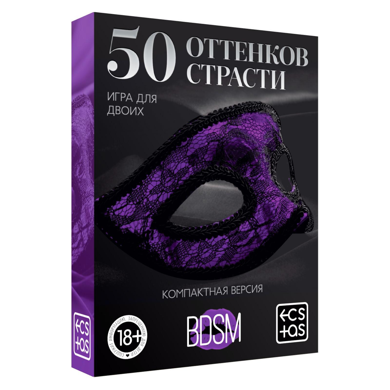 Игра в компактном формате  50 оттенков страсти