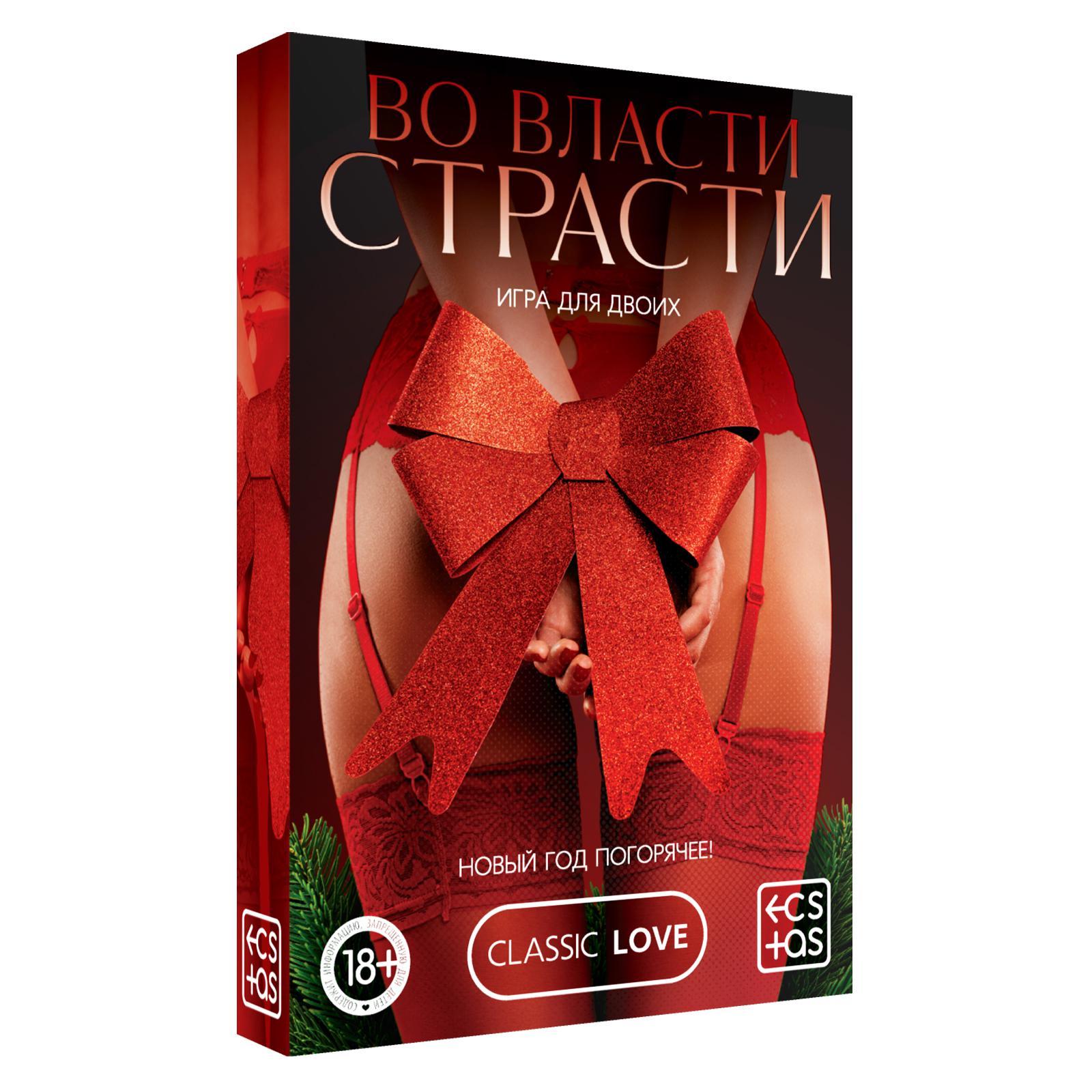 Игра для двоих  Во власти страсти. Новый год погорячее!