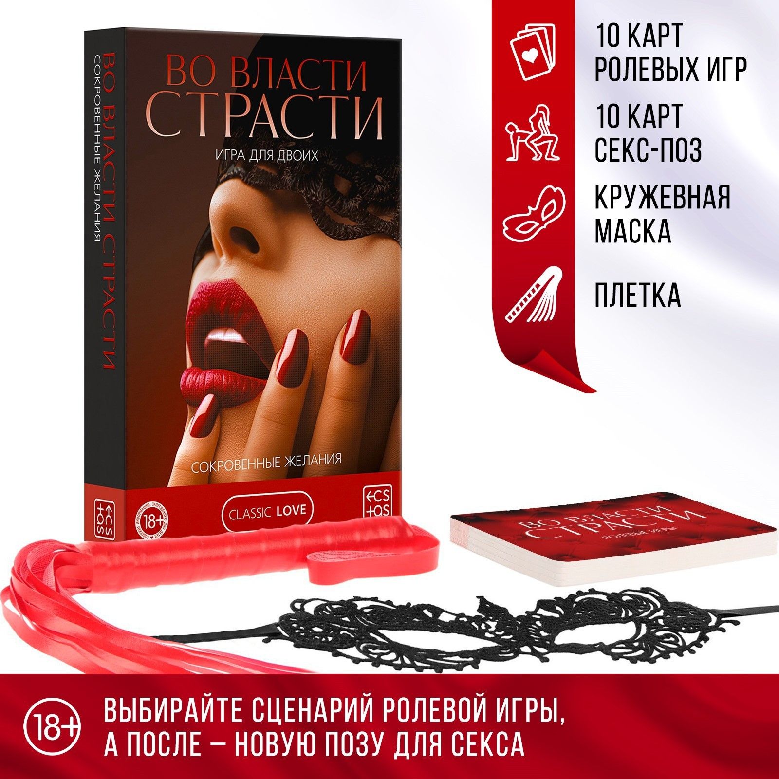 Игра для двоих «Во власти страсти. Сокровенные желания»