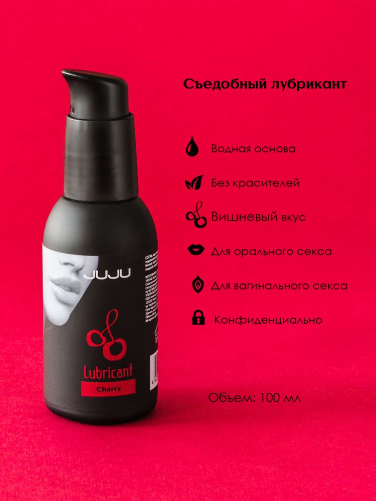 Съедобный лубрикант JUJU Cherry с ароматом вишни - 100 мл.