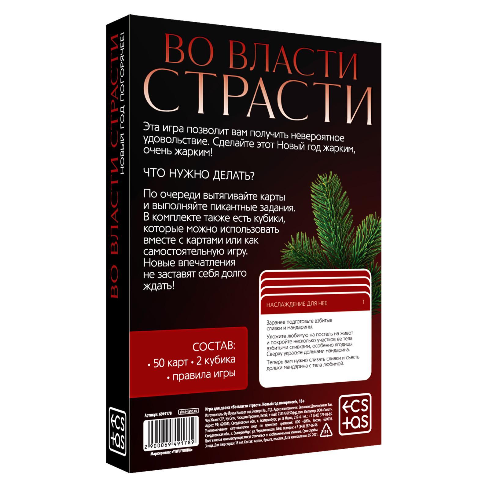 Игра для двоих  Во власти страсти. Новый год погорячее!