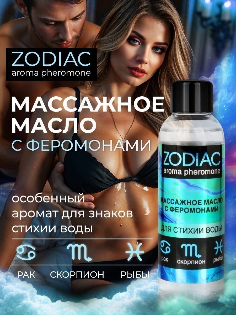Массажное масло с феромонами ZODIAC Aqua - 75 мл.