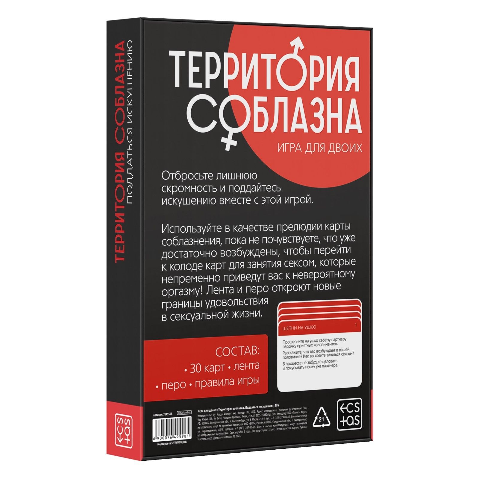 Эротическая игра для двоих «Территория соблазна. Поддаться искушению»