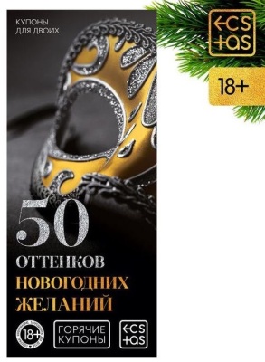 Эротические купоны  50 оттенков новогодних желаний