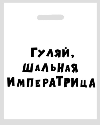 Полиэтиленовый пакет  Гуляй, шальная императрица  - 31 х 40 см.