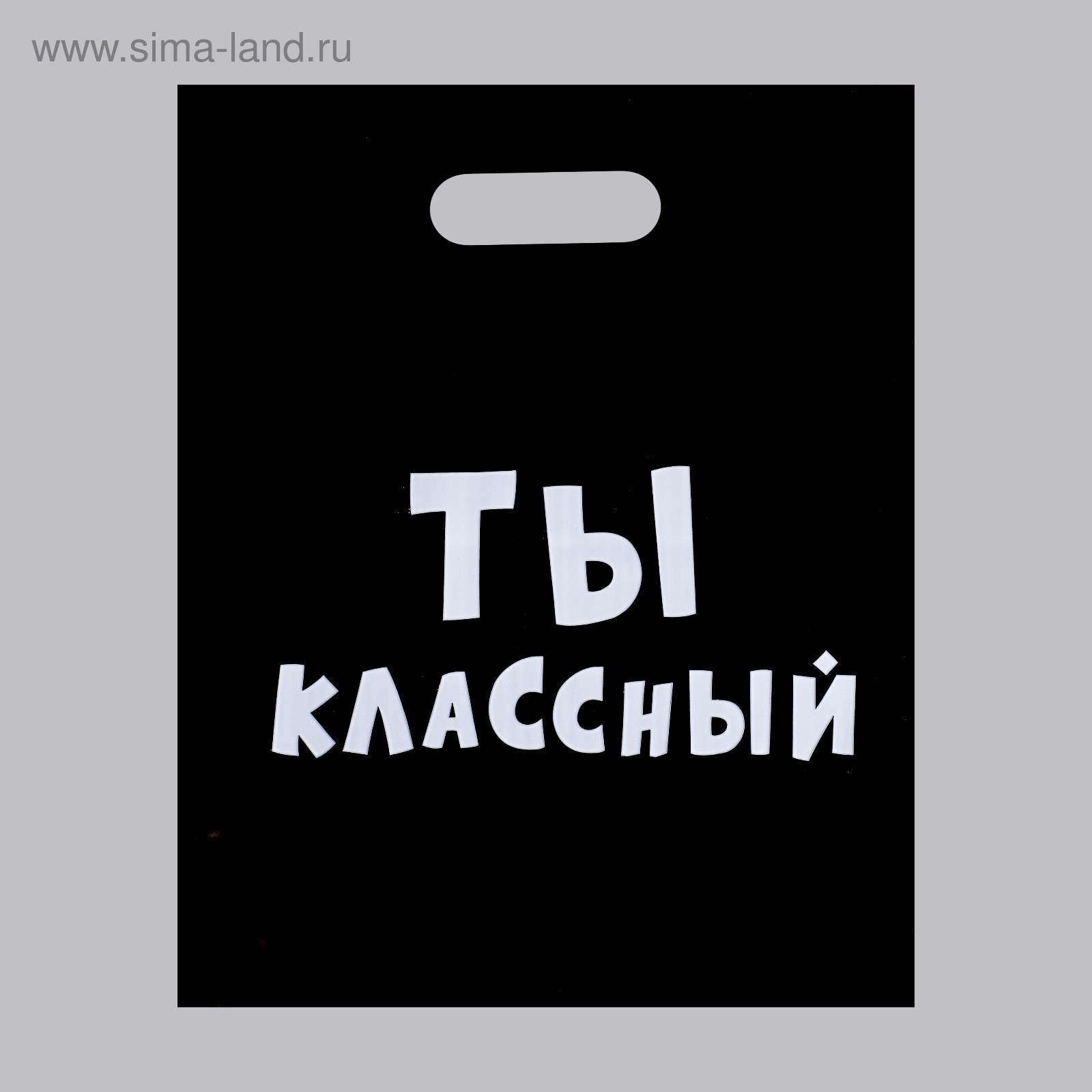 Пакет «Ты классный» - 31 х 40 см.