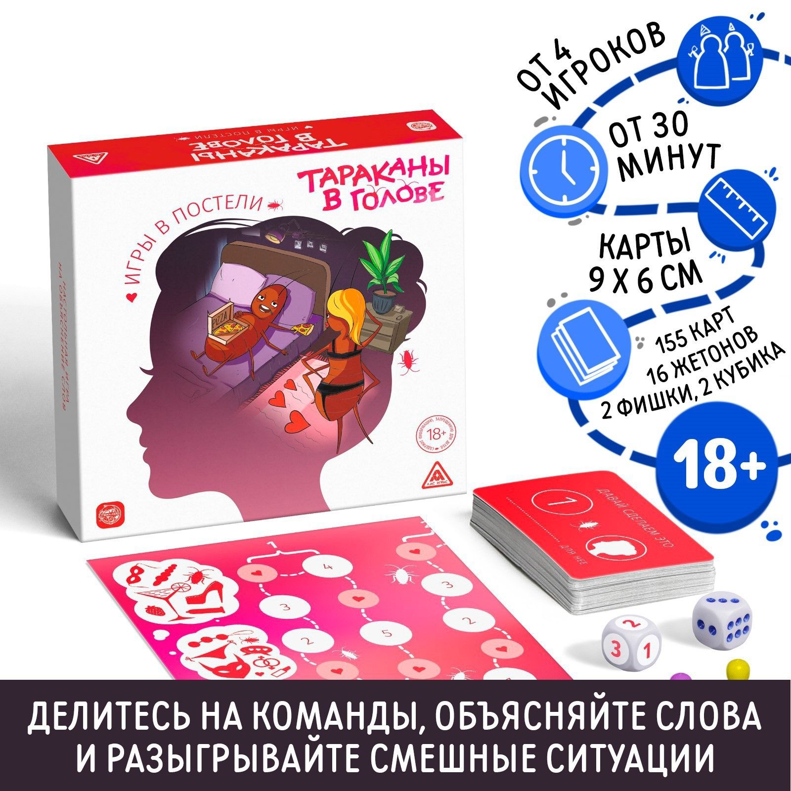 Настольная игра «Тараканы в голове. Игры в постели» на объяснение слов