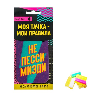 Ароматизатор в автомобиль «Не пессимизди» с ароматом бабл-гам