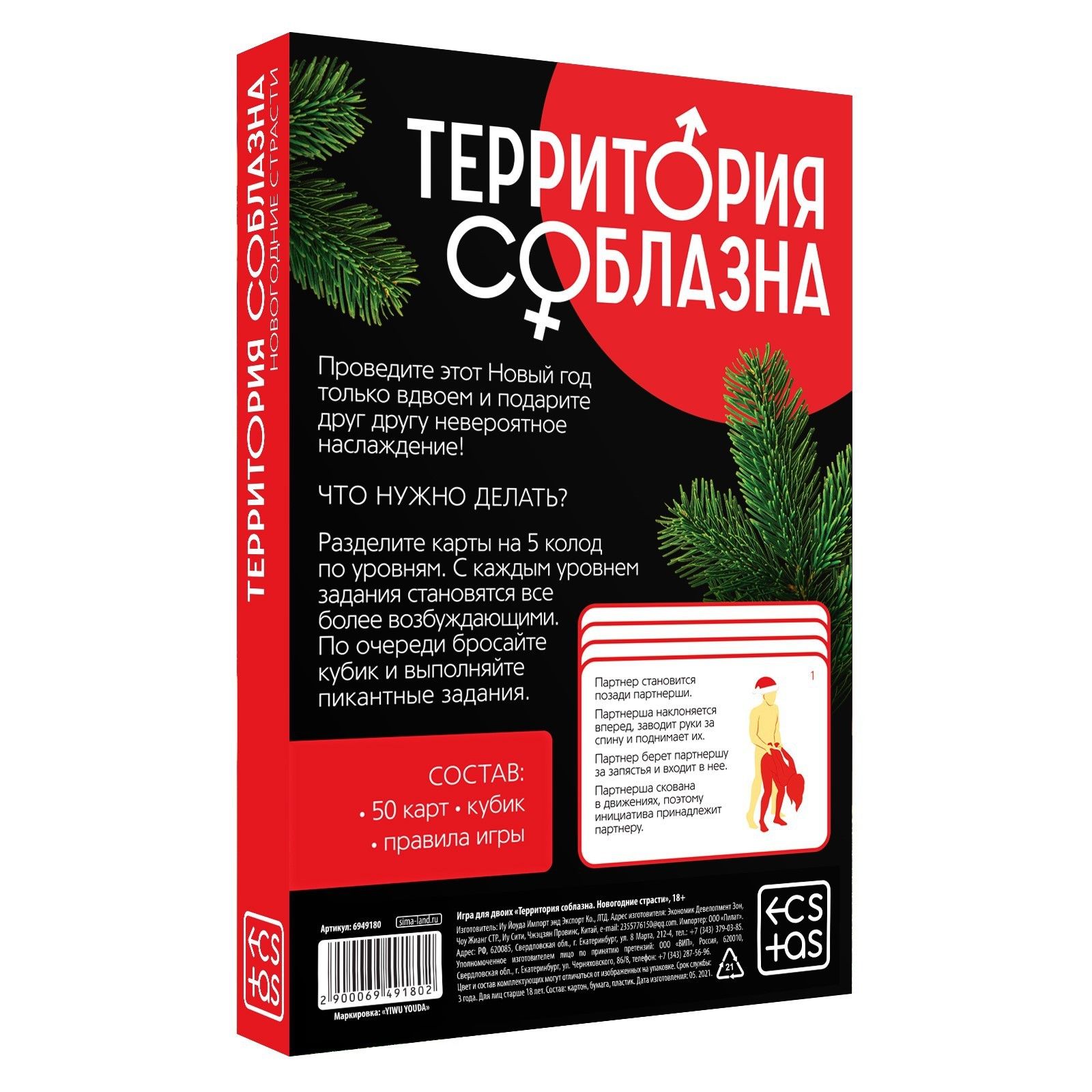 Игра для двоих «Территория соблазна. Новогодние страсти»